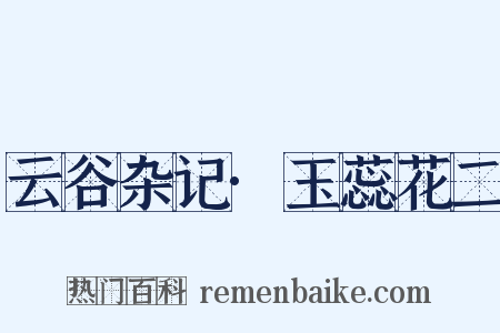 云谷杂记·玉蕊花二是什么意思的图片